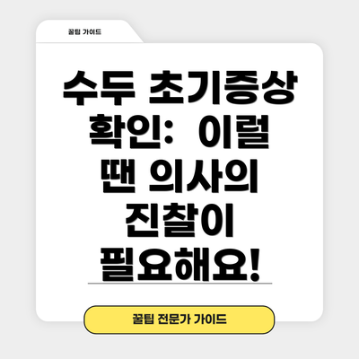 수두 초기증상 확인:  이럴 땐 의사의 진찰이 필요해요!