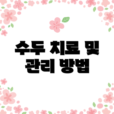 수두 치료 및 관리 방법