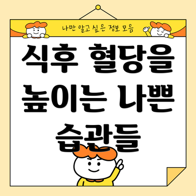 식후 혈당을 높이는 나쁜 습관들