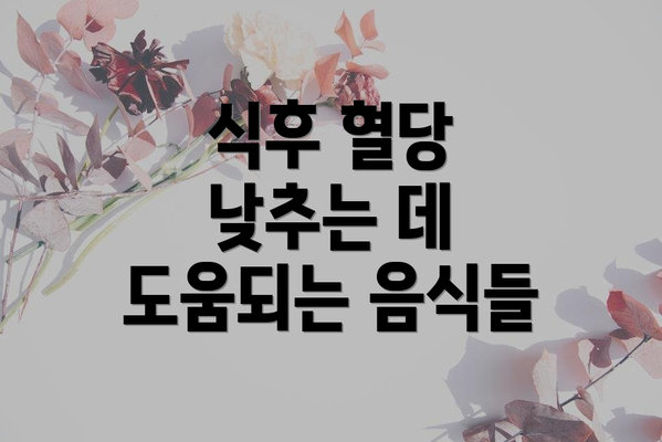식후 혈당 낮추는 데 도움되는 음식들