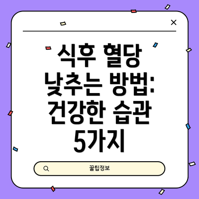 식후 혈당 낮추는 방법: 건강한 습관 5가지