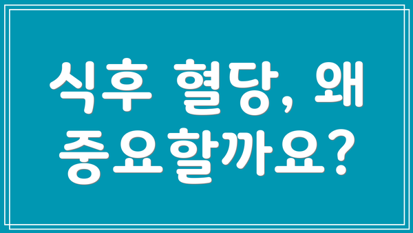 식후 혈당, 왜 중요할까요?
