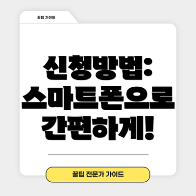 신청방법: 스마트폰으로 간편하게!
