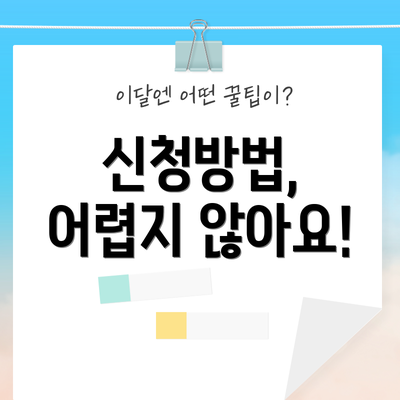 신청방법, 어렵지 않아요!