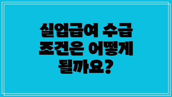 실업급여 수급 조건은 어떻게 될까요?