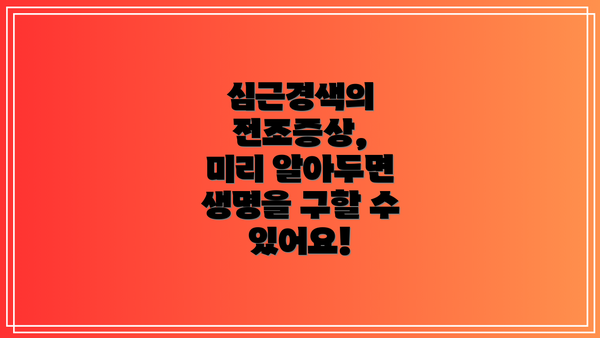 심근경색의 전조증상,  미리 알아두면 생명을 구할 수 있어요!