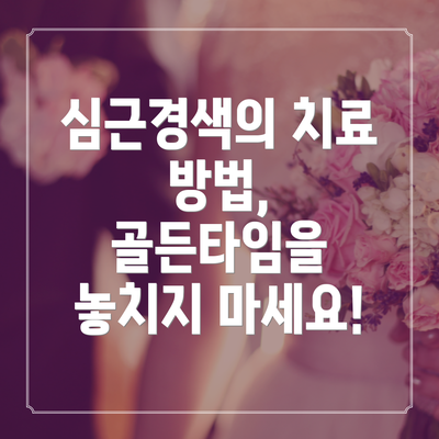 심근경색의 치료 방법, 골든타임을 놓치지 마세요!
