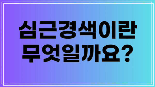 심근경색이란 무엇일까요?