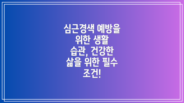 심근경색 예방을 위한 생활 습관, 건강한 삶을 위한 필수 조건!