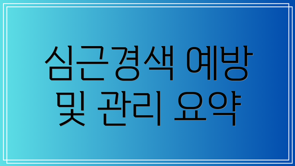 심근경색 예방 및 관리 요약