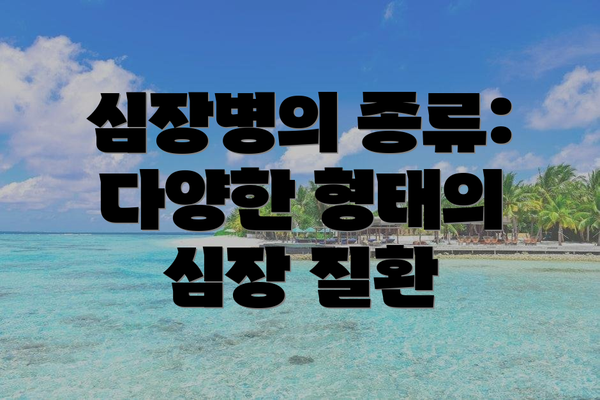 심장병의 종류: 다양한 형태의 심장 질환