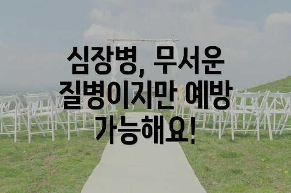 심장병, 무서운 질병이지만 예방 가능해요!