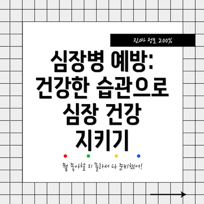 심장병 예방: 건강한 습관으로 심장 건강 지키기