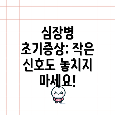 심장병 초기증상: 작은 신호도 놓치지 마세요!