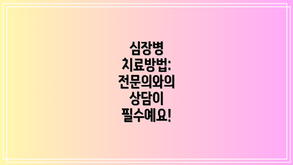 심장병 치료방법: 전문의와의 상담이 필수예요!
