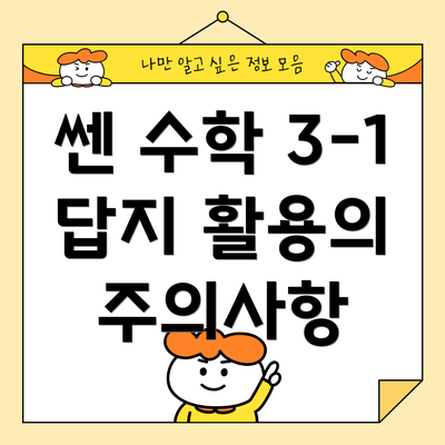 쎈 수학 3-1 답지 활용의 주의사항