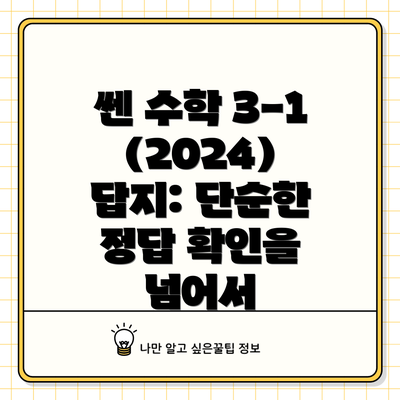 쎈 수학 3-1 (2024) 답지: 단순한 정답 확인을 넘어서