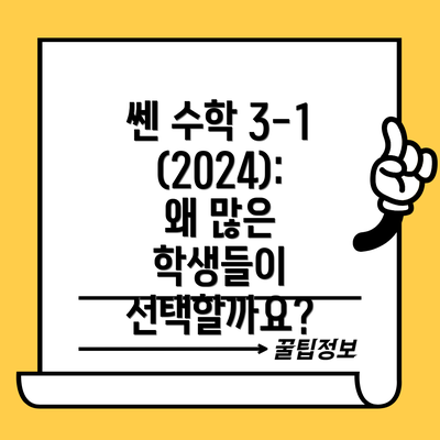 쎈 수학 3-1 (2024): 왜 많은 학생들이 선택할까요?