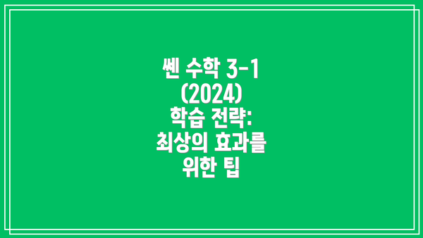 쎈 수학 3-1 (2024) 학습 전략:  최상의 효과를 위한 팁