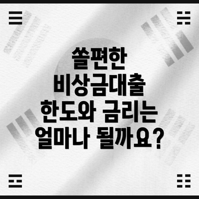 쏠편한 비상금대출 한도와 금리는 얼마나 될까요?