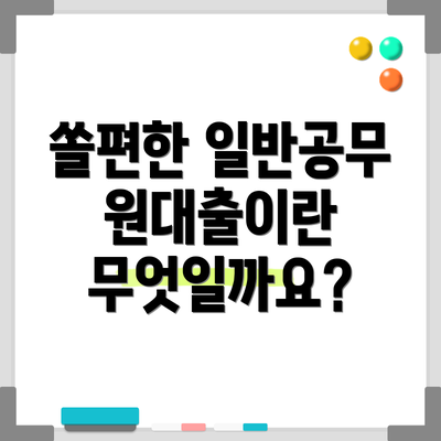 쏠편한 일반공무원대출이란 무엇일까요?