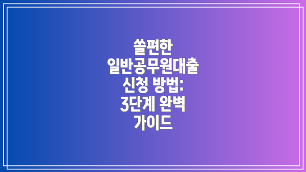 쏠편한 일반공무원대출 신청 방법: 3단계 완벽 가이드