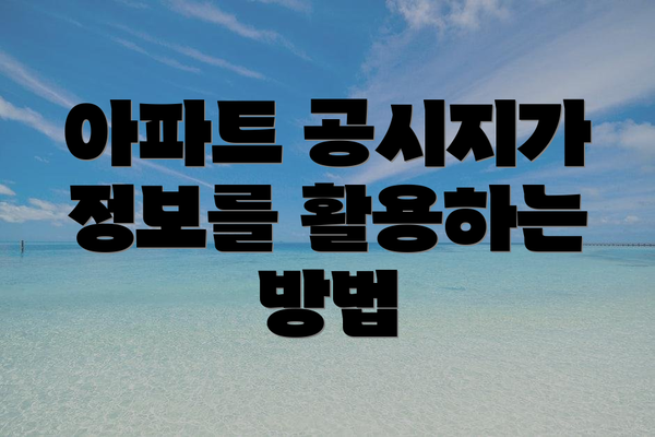 아파트 공시지가 정보를 활용하는 방법