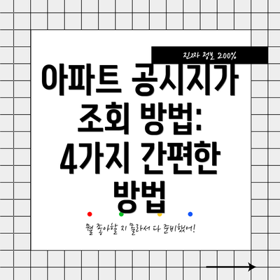 아파트 공시지가 조회 방법: 4가지 간편한 방법