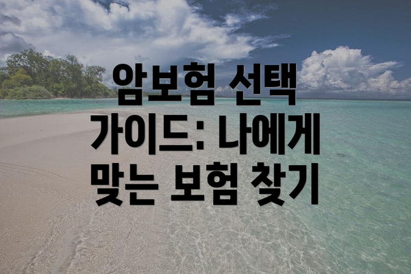 암보험 선택 가이드: 나에게 맞는 보험 찾기