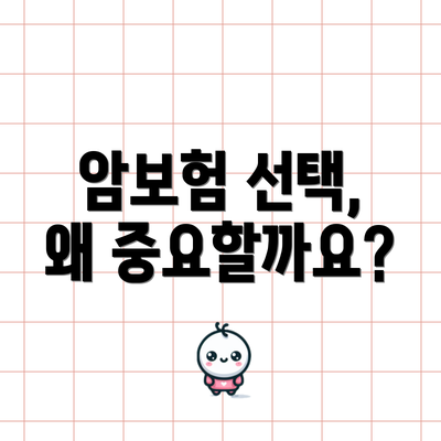 암보험 선택, 왜 중요할까요?
