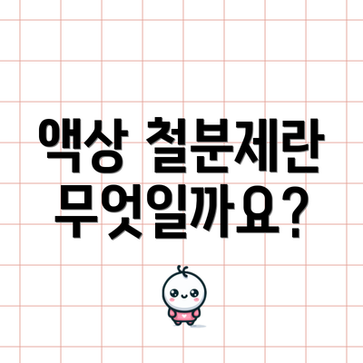 액상 철분제란 무엇일까요?