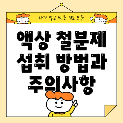 액상 철분제 섭취 방법과 주의사항