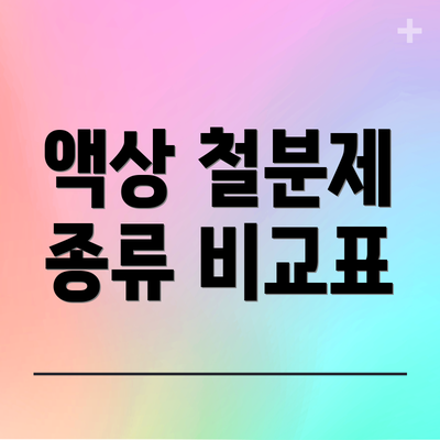 액상 철분제 종류 비교표