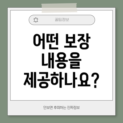 어떤 보장 내용을 제공하나요?