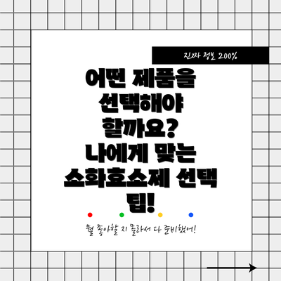 어떤 제품을 선택해야 할까요?  나에게 맞는 소화효소제 선택 팁!
