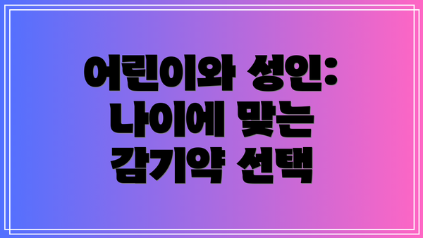 어린이와 성인: 나이에 맞는 감기약 선택