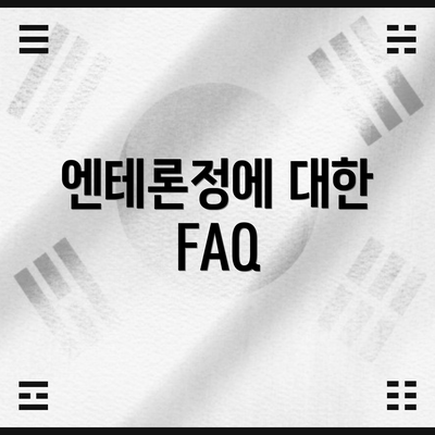 엔테론정에 대한 FAQ