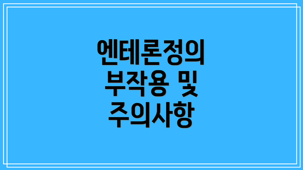 엔테론정의 부작용 및 주의사항