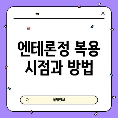엔테론정 복용 시점과 방법