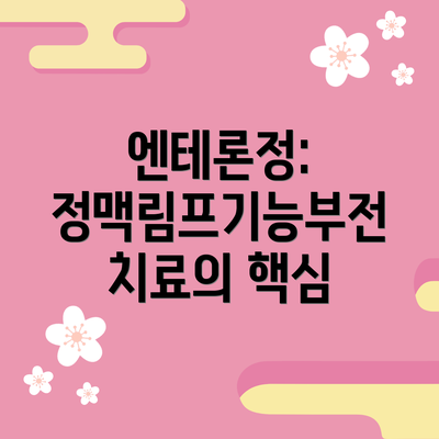 엔테론정: 정맥림프기능부전 치료의 핵심