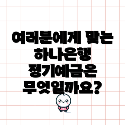 여러분에게 맞는 하나은행 정기예금은 무엇일까요?