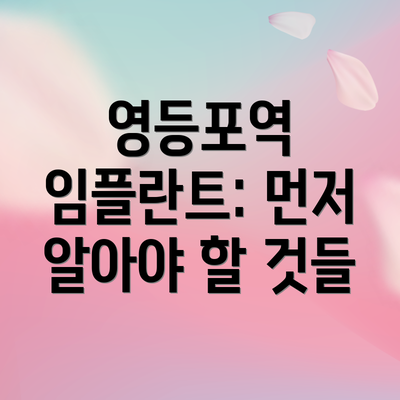 영등포역 임플란트: 먼저 알아야 할 것들