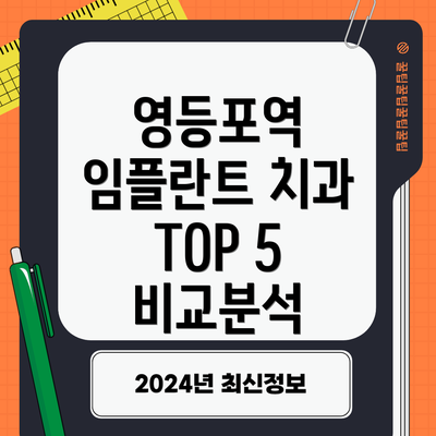 영등포역 임플란트 치과 TOP 5 비교분석