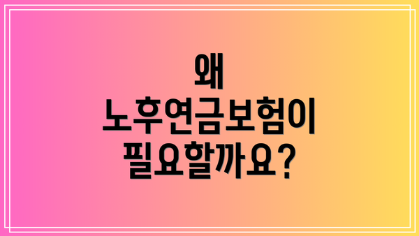 왜 노후연금보험이 필요할까요?