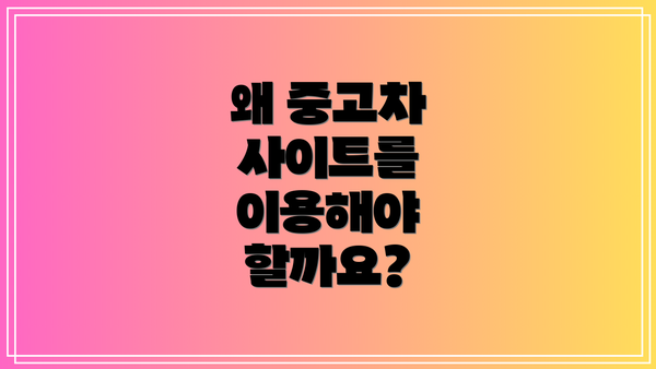 왜 중고차 사이트를 이용해야 할까요?