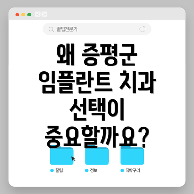 왜 증평군 임플란트 치과 선택이 중요할까요?