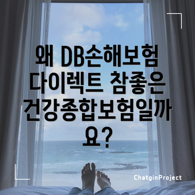 왜 DB손해보험 다이렉트 참좋은건강종합보험일까요?