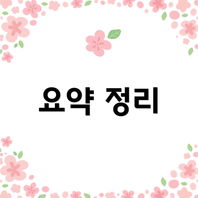 요약 정리