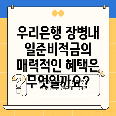 우리은행 장병내일준비적금의 매력적인 혜택은 무엇일까요?