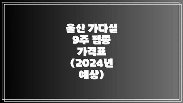 울산 가다실 9주 접종 가격 비교: 병원별 가격 차이는 왜 생길까요?